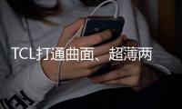 TCL打通曲面、超薄兩大技術(shù) 斬獲十大精品和技術(shù)成就兩項大獎