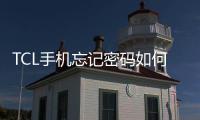 TCL手機(jī)忘記密碼如何強開usb調(diào)試解鎖？