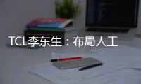 TCL李東生：布局人工智能 華星光電將有兩條10.5代線