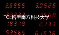 TCL攜手南方科技大學共建創新創業大講堂，助力科創人才培養