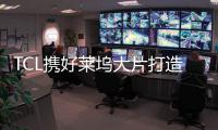 TCL攜好萊塢大片打造“曲面歡樂購”三重大禮