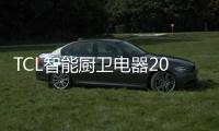 TCL智能廚衛電器2021年度經銷商峰會暨新品發布會圓滿舉辦!