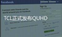 TCL正式發布QUHD量子點電視X1 實現110% NTSC色域