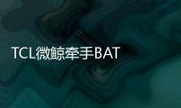 TCL微鯨牽手BAT 互聯網電視迎新一輪廝殺