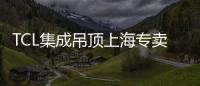 TCL集成吊頂上海專賣店隆重開業(yè)