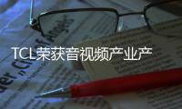 TCL榮獲音視頻產(chǎn)業(yè)產(chǎn)品、技術(shù)、應(yīng)用三項(xiàng)創(chuàng)新獎(jiǎng)