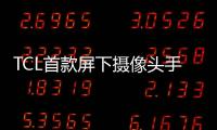 TCL首款屏下攝像頭手機專利曝光: 顛覆傳統？