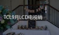 TCL9月LCD電視銷量204.4萬臺 成增長趨勢