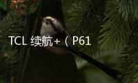 TCL 續航+（P618L/電信4G）手機開不了機怎么辦？一鍵輕松刷機