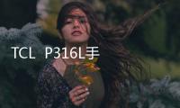 TCL  P316L手機越來越卡怎么辦