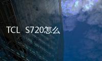 TCL  S720怎么強制解鎖？強制解鎖有什么影響？