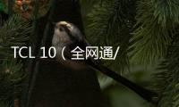 TCL 10（全網通/5G） 手機屏幕碎了怎么辦？手機屏幕外屏碎了怎么辦？