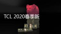 TCL 2020春季新品線上發布會27日舉行 Mini LED電視或亮相