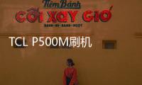 TCL P500M刷機教程