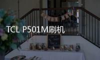 TCL P501M刷機教程