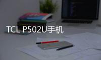 TCL P502U手機鎖屏密碼忘了怎么辦？忘了手機密碼怎么辦？