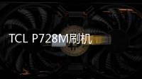 TCL P728M刷機教程