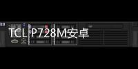 TCL P728M安卓手機越來越慢，手機越來越卡怎么解決？