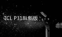 TCL P318L新版本工具刷機教程，adb驅動官方下載
