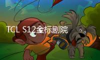 TCL S12金標(biāo)劇院電視,攜《奇跡》電影陪你開(kāi)啟嶄新202