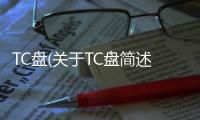 TC盤(關于TC盤簡述)
