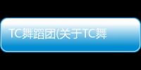 TC舞蹈團(關于TC舞蹈團簡述)