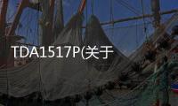 TDA1517P(關于TDA1517P簡述)