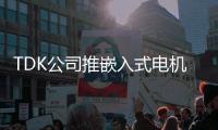 TDK公司推嵌入式電機控制器 可在高溫下使用
