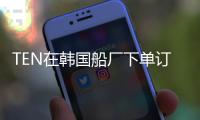TEN在韓國船廠下單訂造3艘蘇伊士型穿梭油船