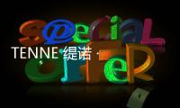 TENNE 緹諾 · 鹽城旗艦店