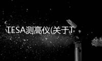 TESA測高儀(關于TESA測高儀簡述)