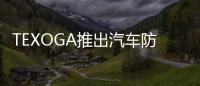 TEXOGA推出汽車防燃防爆技術 可挽救生命