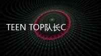 TEEN TOP隊長CAP將于5月10日入伍