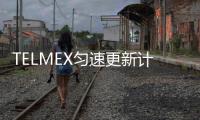 TELMEX勻速更新計劃了解優(yōu)惠