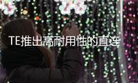 TE推出高耐用性的直連PCB電池組端子