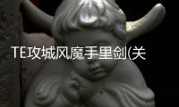 TE攻城風(fēng)魔手里劍(關(guān)于TE攻城風(fēng)魔手里劍簡(jiǎn)述)