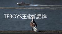 TFBOYS王俊凱易烊千璽王源沒解體，TF家族新生亮相快本意欲何為