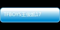 TFBOYS王俊凱17歲生日 微博動態(tài)定制祝福
