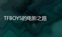 TFBOYS的電影之路起飛了？