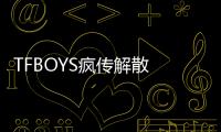 TFBOYS瘋傳解散 嚇歪粉絲公司回應了