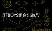 TFBOYS組合出道八周年，粉絲慶祝，三個人不同框發表自己的祝福