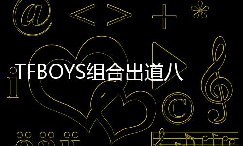 TFBOYS組合出道八周年，粉絲慶祝，三個人不同框發(fā)表自己的祝福