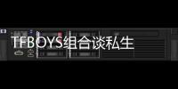 TFBOYS組合談私生飯：半夜被騷擾電話吵醒