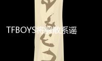 TFBOYS將解散系謠言,三小只真的要各自單飛了嗎