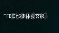 TFBOYS集體發文報平安：期待六周年最好的見面
