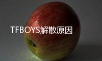 TFBOYS解散原因