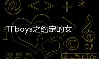 TFboys之約定的女孩(關(guān)于TFboys之約定的女孩簡述)