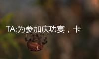 TA:為參加慶功宴，卡塞米羅冒損失14萬歐風(fēng)險(xiǎn)將私人飛機(jī)推遲2小時(shí)