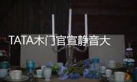 TATA木門官宣靜音大使王大陸,新店即將登陸上海!