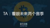 TA：著眼未來兩個賽季，沙特聯(lián)賽指示IMG敲定全球電視轉播合同
